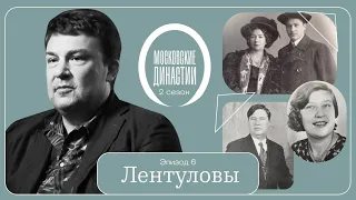 Московские династии: Лентуловы