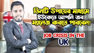 Job Crisis in the UK | 3 ways to manage job easily in UK #uk #jobs