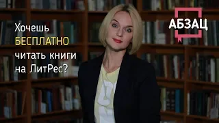 Хотите читать электронные книги на "ЛитРес" БЕСПЛАТНО?