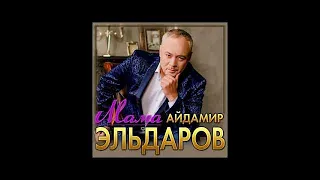 Айдамир Эльдаров - Мама/ПРЕМЬЕРА 2021