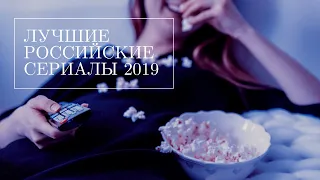 Кинокритики назвали лучшие российские сериалы 2019 года