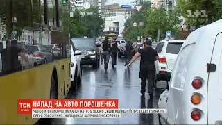 Ветеран полку "Азов" напав на машину Петра Порошенка