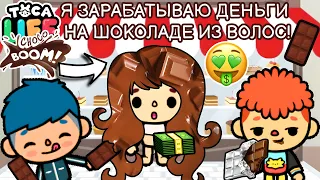 МОЙ БИЗНЕС НА ШОКОЛАДЕ ИЗ ВОЛОС! 🤑🍫 Toca Boca Life World