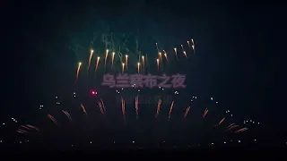 Ulanqab’s Dragon Boat Festival display show from Guandu Fireworks