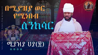 ሚያዝያ ሀያ የሚነበብ ስንክሳር#Miaziya 20 Sinksar#doha #eotc #ስንክሳር #megabit #ኖላዊ_ሚዲያ #የቤተክርስቲያን_የሆነውን_ብቻ