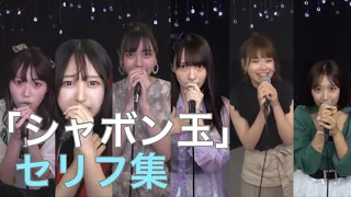 ラストアイドル　「シャボン玉」(モーニング娘。)　セリフ集　阿部菜々実・山本愛梨・橋本桃呼・町田穂花・下間花梨・高木美穂