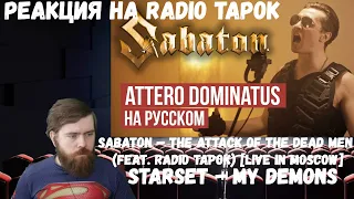 Реакция на Radio Tapok: Starset - My Demons, Sabaton - The Attack of the Dead Men и Attero Dominatus