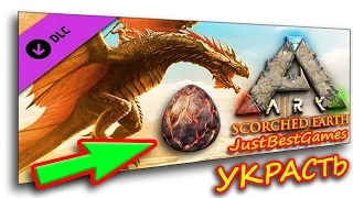 КАК УКРАСТЬ ЯЙЦО ДРАКОНА, ВИВЕРНЫ ? - Ark Survival Evolved (Scorched Earth) #6