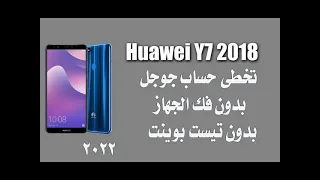 HUAWEI Y7 2018 LDN L21 FRP Unlock Bypass Google Account Android 8 طريقة تجاوز حساب جوجل بدون تيست بو