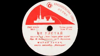 МАРИЯ ЛУКАЧ–Не улетай/Поют и танцуют друзья(shellac, 78 RPM, USSR, Красносельский з-д 38515-6, 1962)