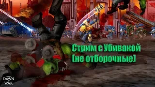 Самый добрый стрим по Dawn of War