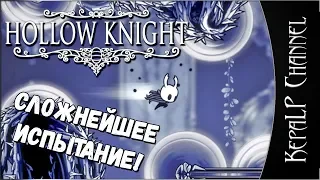 Hollow Knight - Путь Боли