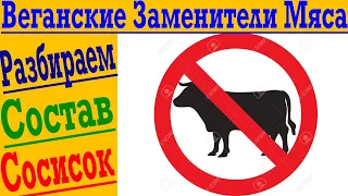 Правда о Веганских ЗАМЕНИТЕЛЯХ МЯСА ! Разбор состава сосисок !