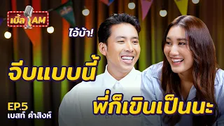 “เบสท์ คําสิงห์” สารภาพรักกลางรายการ ชอบ “เบิ้ล” มาก สเปกเลย | เบิ้ล AM EP.5