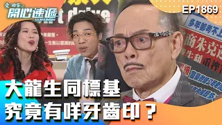 愛回家之開心速遞 第1869集｜大龍生同標基究竟有咩牙齒印？｜處境喜劇｜港劇｜爆笑｜劇集｜愛情｜TVB港劇精華｜喜劇｜電視劇｜羅樂林｜劉丹｜林淑敏｜許家傑