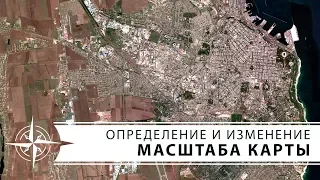 Определение и изменение масштаба карты