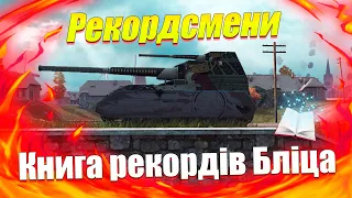 КНИГА РЕКОРДІВ WOT BLITZ / НАЙВИДАТНІШІ ТАНКИ ЧАСТИНА 4