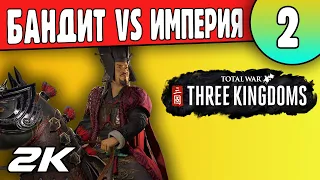 Бандит против Империи | 02 | Total War: Three Kingdoms