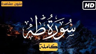 سورة طه كاملة | راحة نفسية لقلبك | بصوت القارئ أحمد خضر