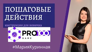 Пошаговая инструкция для новичка PRO100GAME заработок в интернете без вложений удаленная работа