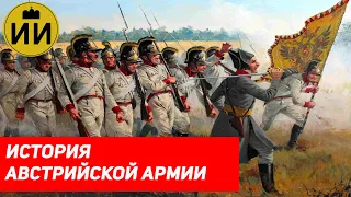 История австрийской армии (Austrian Army's History) / Историческая империя