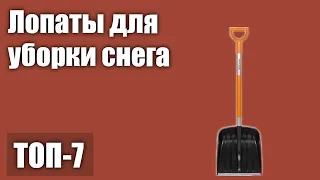 ТОП—7. Лучшие лопаты для уборки снега. Рейтинг 2021 года!