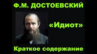 Ф.М. Достоевский. Идиот. Краткое содержание.