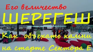 Его величество Шерегеш. Сектор Е. Как объехать камни на старте Сектора Е