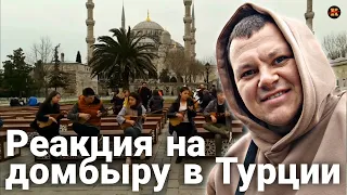 Реакция на РЕАКЦИЯ Турков На ДОМБРУ Күй "АДАЙ" в СТАМБУЛЕ | KASHTANOV