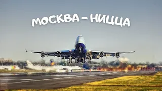 Летим из Москвы в Ниццу. Чартер бизнес джета. Аренда самолёта. Деловая авиация Франции