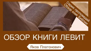 Разбор книги Левит - Яков Платонович (Левит 11:44-45)