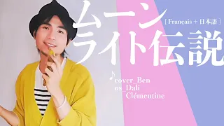 ♪ Sailor Moon【ムーンライト伝説】Moonlight Densetsu (Français + 日本語) ∣ cover by Ben Liu