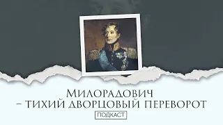 Декабристы и Милорадович. Тихий дворцовый переворот