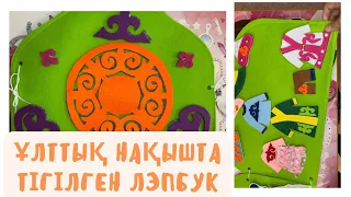 ҰЛТТЫҚ НАҚЫШТА ФЕТРДЕН ТІГІЛГЕН КӨРНЕКІЛІК/MADE IN AIDANA/KAZAKH NATIONAL FELT GAME