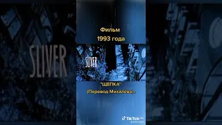 Фильм 1993 года Щепка (Перевод Мхалева)..