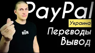 PayPal Ukraine | Не могут отправить вам перевод | Вывод на карту грн и валютную ​⁠