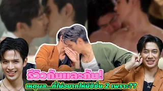 “แจม-ฟิล์ม” รีวิวกันและกัน! เหตุผล…ที่ไม่อยากให้มีซีซั่น 2 เพราะ??