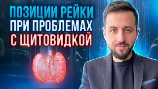 Проблемы с ЩИТОВИДНОЙ ЖЕЛЕЗОЙ: Уникальные ПРОВЕРЕННЫЕ позиции РЕЙКИ #рейки #здоровье #щитовидка