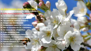 12. Христианские песни на Пасху – (рус) Christian songs for Easter (Rus)