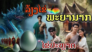 ເລື່ອງລ້ຽງໄຂ່ພະຍານາກ[EP60]เลื้องไข่พญานาค#ສອງຜົວເມຍພົບໄຂ່ປະຫຼາດ#ผัวเมียพบไข่ประหลาด#พบไข่พญานาคในบึง