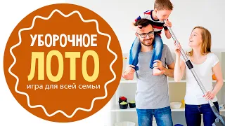 Уборочное лото: как приучить ребенка к домашним обязанностям