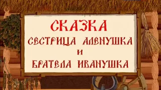 Городок - Сестрица Алёнушка и Братела Иванушка (Сказка)