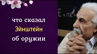 Что сказал Альберт Эйнштейн об оружии?