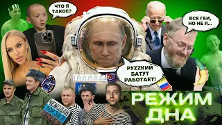 ПУТИН роет могилу в космосе. На России ЗАКОНЧИЛИСЬ ЗЕКИ. Мисс ДНР рекламирует АБИБАС / Режим ДНА