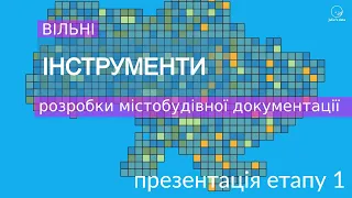 Вільні інструменти розробки містобудівної документації