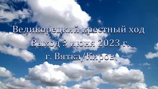 Великорецкий крестный ход - 2023, начало