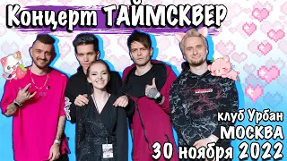 ТАЙМСКВЕР - МОСКВА, УРБАН 30.11.2022