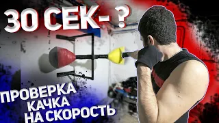 Speed Test - Boxing Machine│Боксерский Тренажер Своими Руками!
