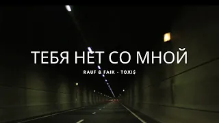 Rauf & Faik feat. Toxi$ - ТЕБЯ НЕТ СО МНОЙ (Lyrics)