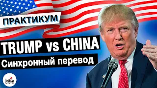 Дональд Трамп против Китая | Разбор синхронного перевода | Работа синхронного переводчика